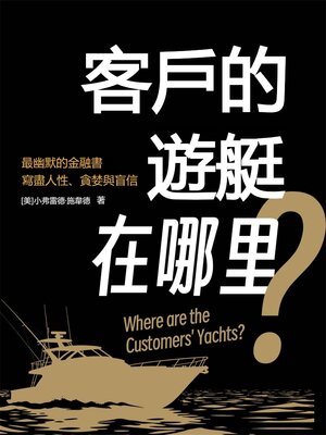 cover image of 客戶的遊艇在哪里？
